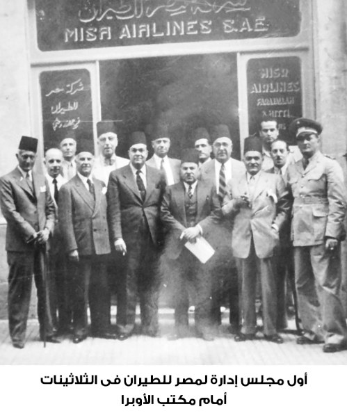مجلس إدارة مصر للطيران 1930