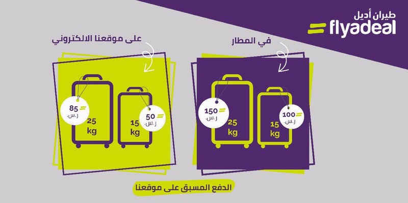 عرض الوزن الزائد على طيران فلاي أديل