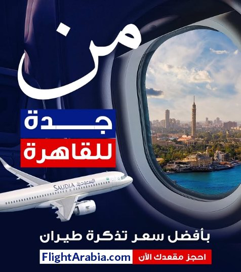 حجز تذاكر طيران من جدة الى القاهرة بأفضل سعر على فلايت أرابيا