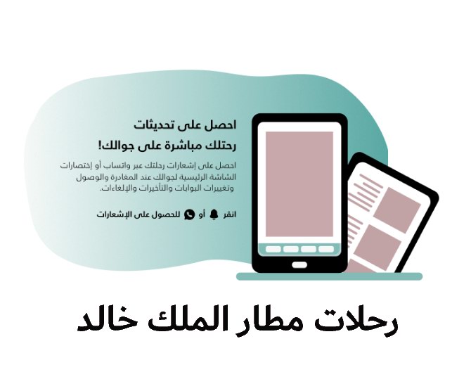 رحلات مطار الملك خالد