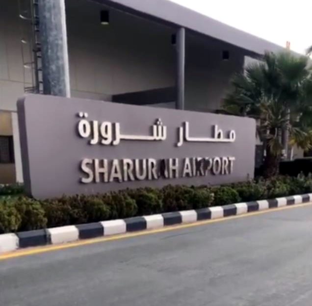 مطار شرورة المحلي - بوابة نجران