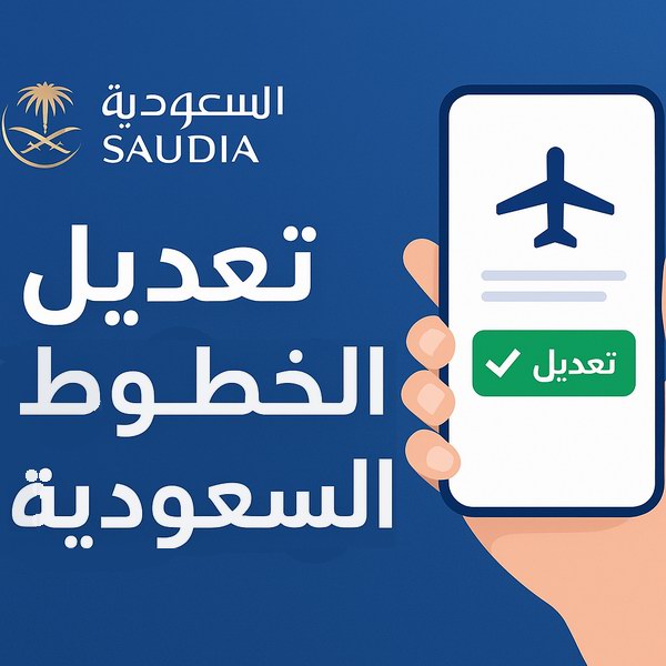 تعديل حجز الخطوط السعودية​​: تعرف على كيفية تعديل أو إلغاء حجزك بسهولة، رسوم التعديل، وغرامات الإلغاء. احصل على نصائح مفيدة الآن!