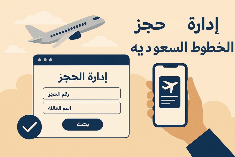 ادارة حجز الخطوط السعودية إدارة الحجز
