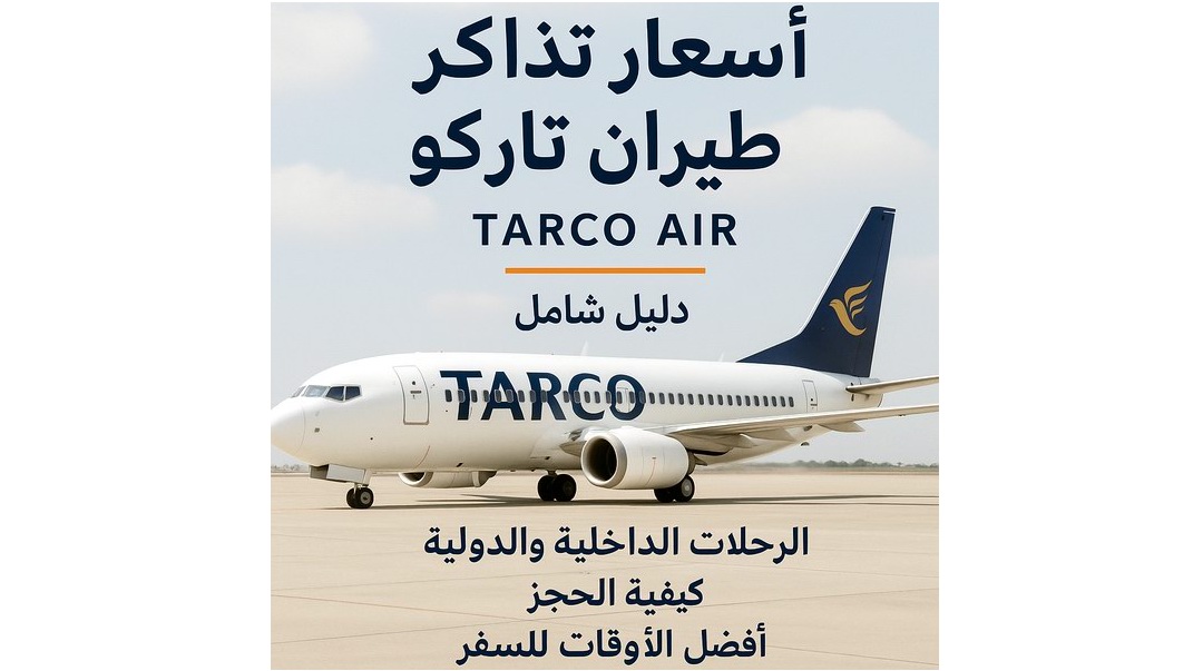 أسعار حجز تذاكر طيران خطوط تاركو