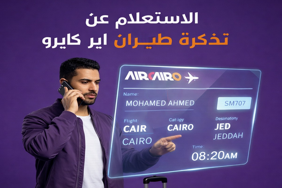 الاستعلام عن تذكرة طيران اير كايرو