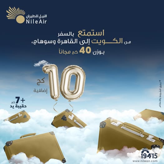 عرض سعر الوزن الزائد على طيران النيل