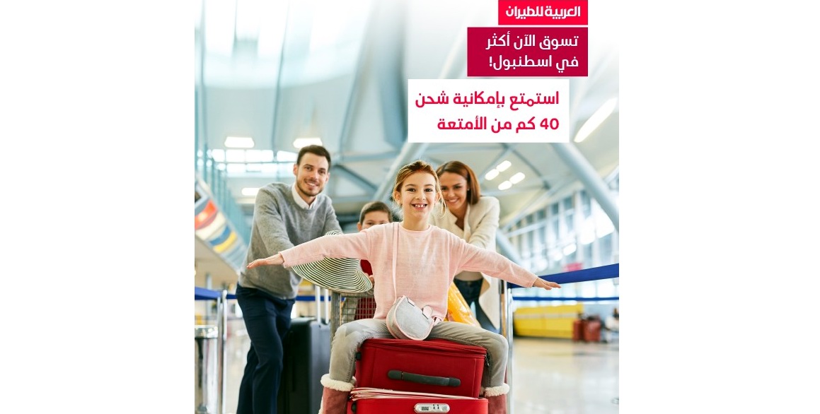 سعر الوزن الزائد طيران العربية