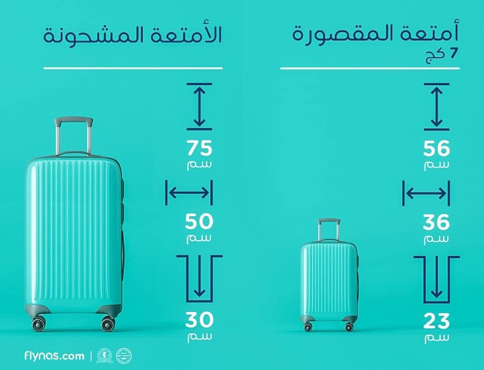 سعر الوزن الزائد طيران ناس فلاي ناس