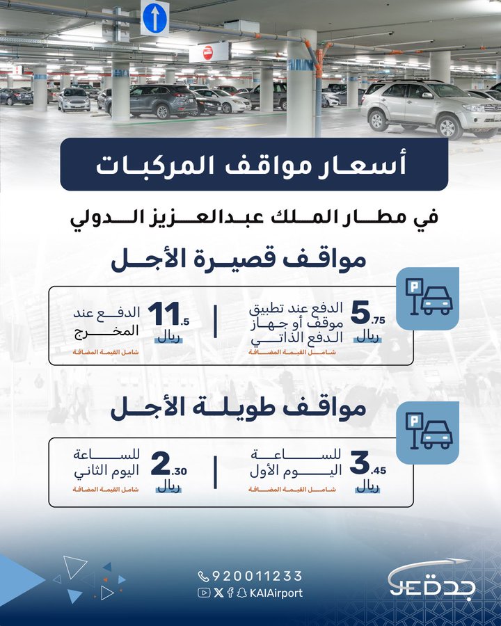 أسعار مواقف مطار الملك عبدالعزيز