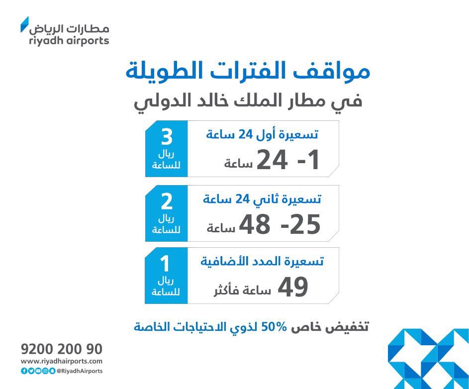 أسعار مواقف مطار الملك خالد بالرياض طويلة الأمد وقصيرة الأمد