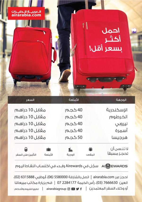 عرض على سعر الوزن الزائد طيران العربية
