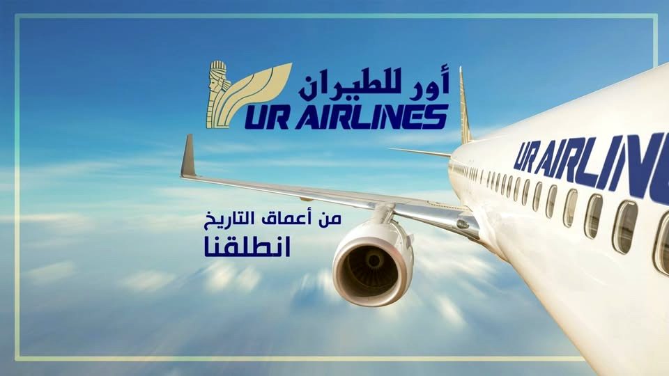 خطوط أور الجوية UR Airlines