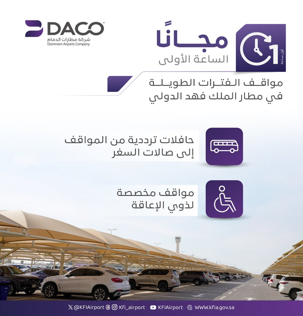 سعر مواقف مطار الملك فهد بالدمام للفترات الطويلة