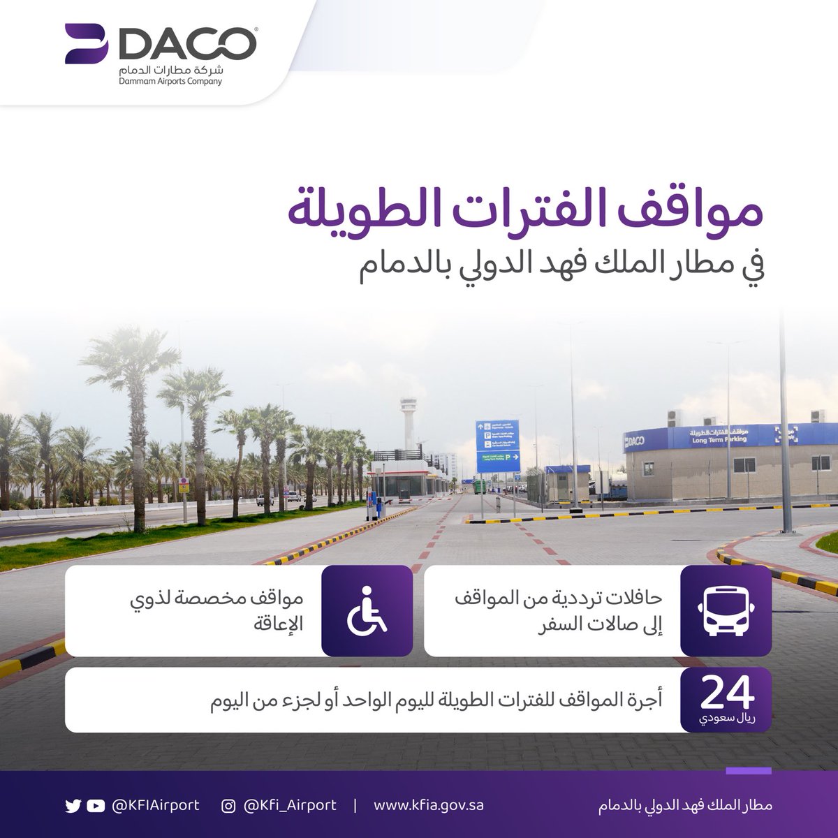 مواقف مطار الملك فهد بالدمام للفترات الطويلة والقصيرة King Fahd Airport parking in Dammam