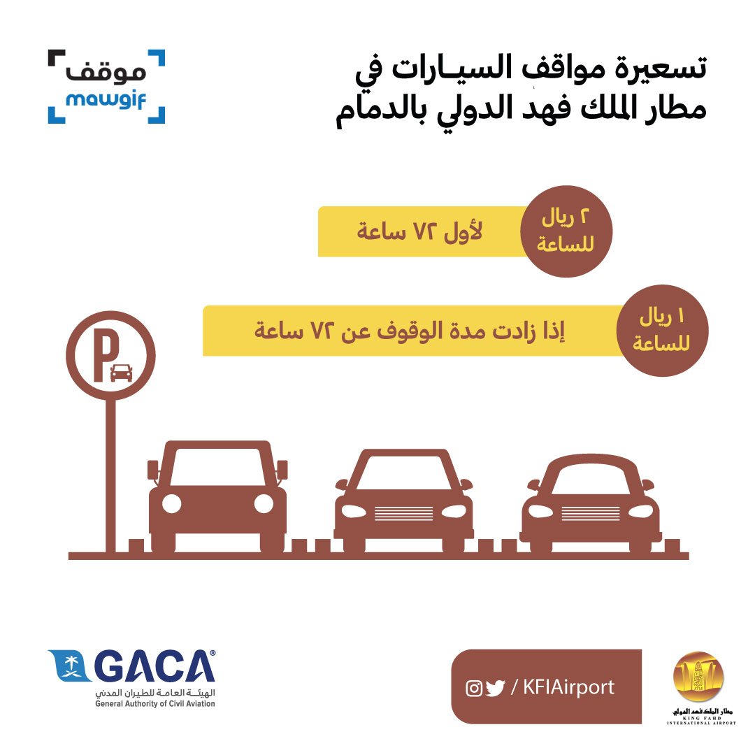 سعر مواقف مطار الملك فهد بالدمام