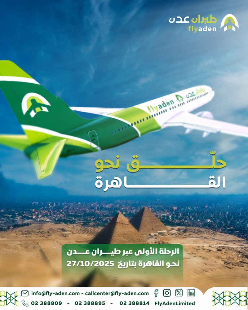 أولى رحلات طيران عدن انطلقت نحو القاهرةوذلك بتاريخ 27/10/2025