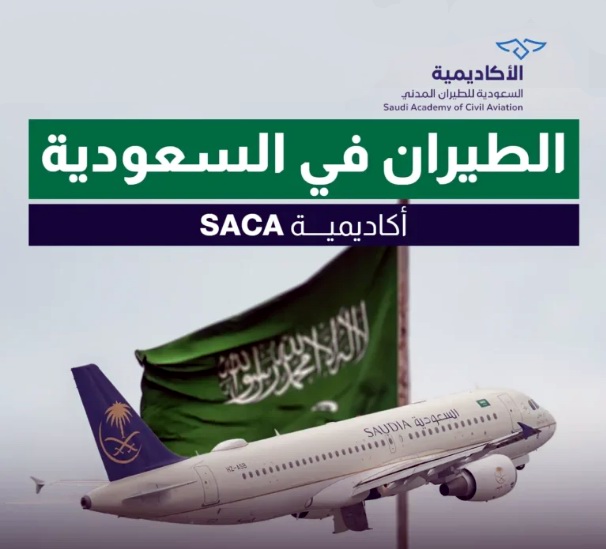 الأكاديمية السعودية للطيران المدني