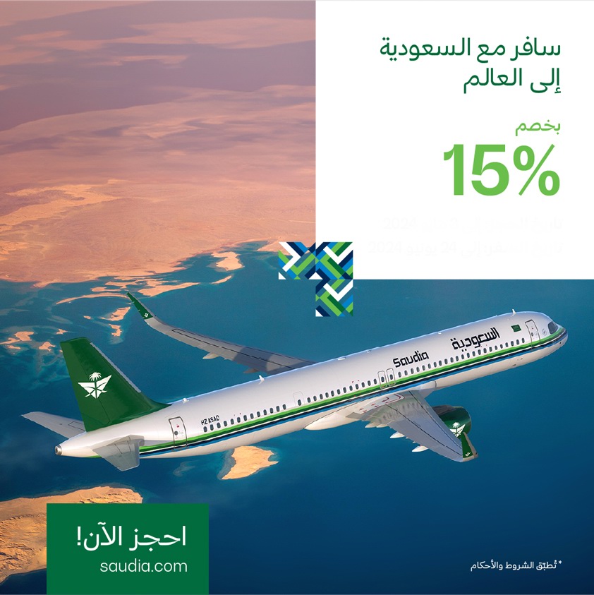 عروض حجز رحلة الخطوط السعودية طيران ناس و اديل