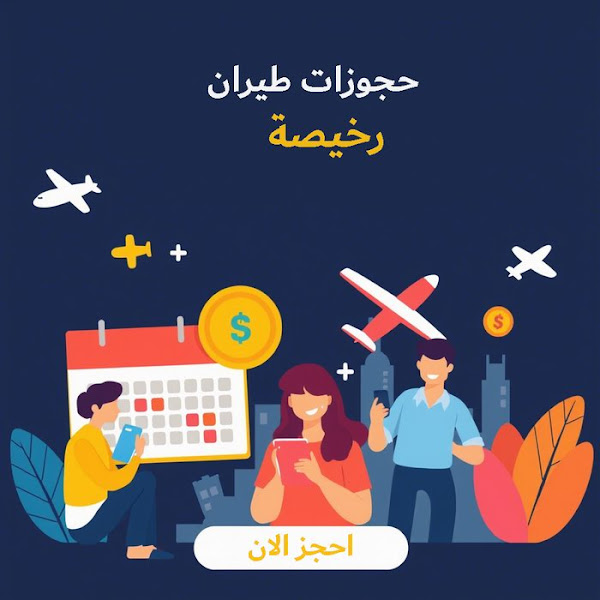 حجوزات طيران رخيصة
