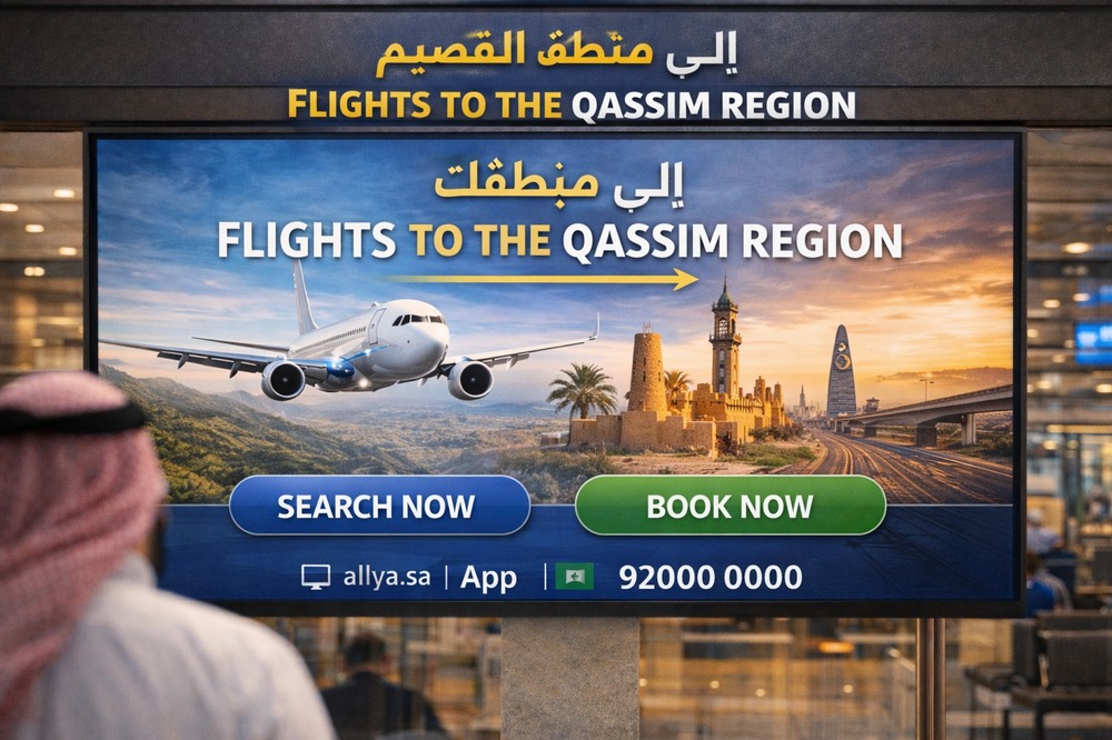 رحلات جوية إلى منطقة القصيم